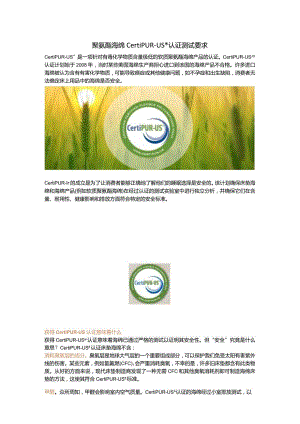 聚氨酯海绵CertiPUR-US认证测试要求.docx