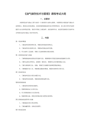 油气储存技术与管理-考试大纲.docx