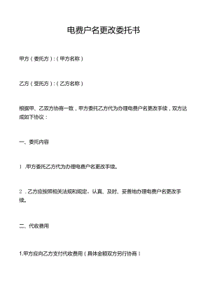 电费户名更改委托书.docx
