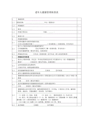 老年人健康管理核查表1-2-5.docx