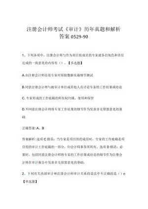注册会计师考试《审计》历年真题和解析答案0529-90.docx