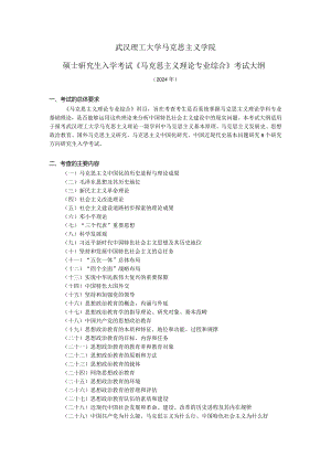 马克思主义基本原理考试大纲.docx