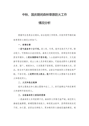 秋冬季森林防火工作情况分析.docx