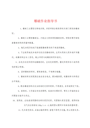 爆破作业指导书.docx