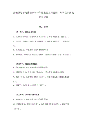 部编版道德与法治小学一年级上册复习提纲、知识点归纳及期末试卷.docx