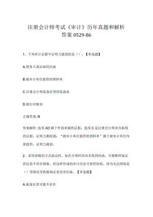 注册会计师考试《审计》历年真题和解析答案0529-86.docx
