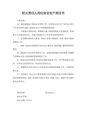 防火责任人岗位安全生产责任书.docx