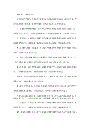 热水雾气拦截消除方案.docx