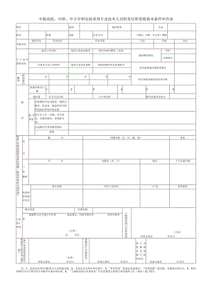 申报高校、中职、中小学和实验系列专业技术人员职务任职资格基本条件审查表.docx