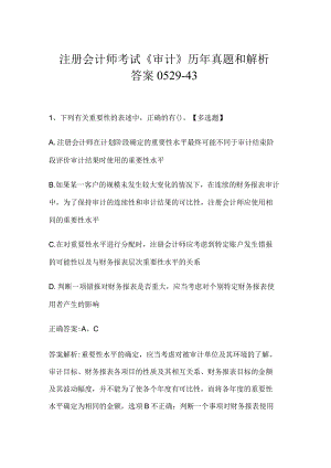 注册会计师考试《审计》历年真题和解析答案0529-43.docx