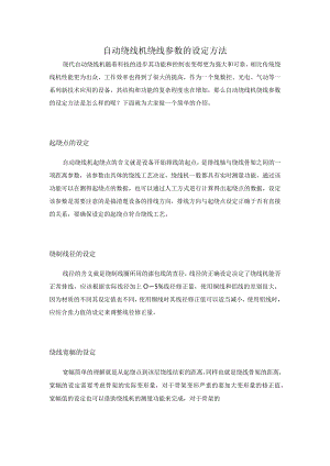 自动绕线机绕线参数的设定方法.docx