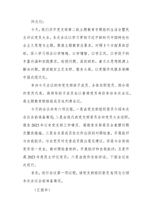 第二批主题教育专题组织生活会暨民主评议党员大会主持词.docx