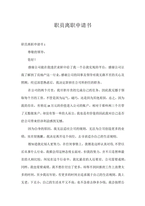 职员离职申请书.docx