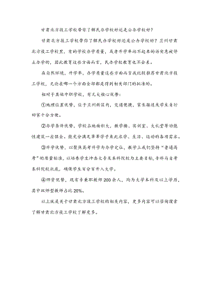 甘肃北方技工学校带你了解民办学校好还是公办学校好？.docx