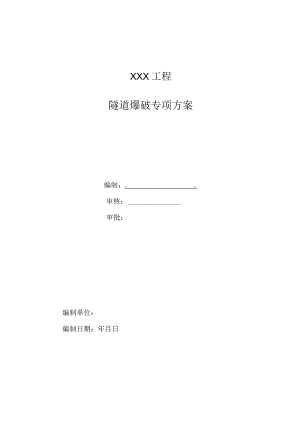 隧道爆破施工方案（定稿）.docx