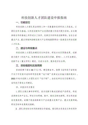 科技创新人才团队建设申报指南.docx
