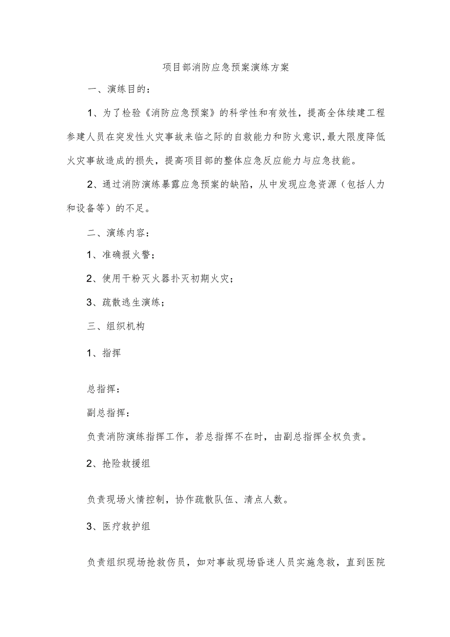 项目部消防应急预案演练方案.docx_第1页