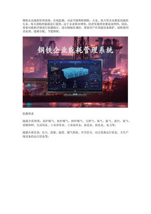 钢铁企业能耗管理系统.docx