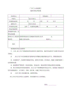 物业资料-8-临时用电申请表.docx