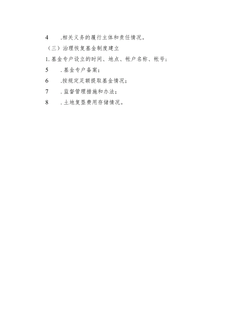 矿山环境恢复治理及生态修复审查事项内容.docx_第2页