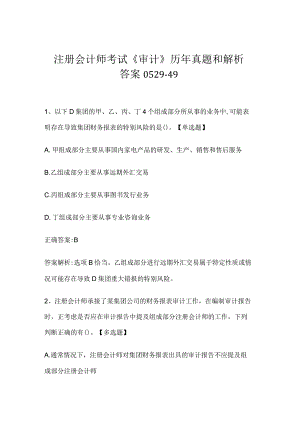注册会计师考试《审计》历年真题和解析答案0529-49.docx