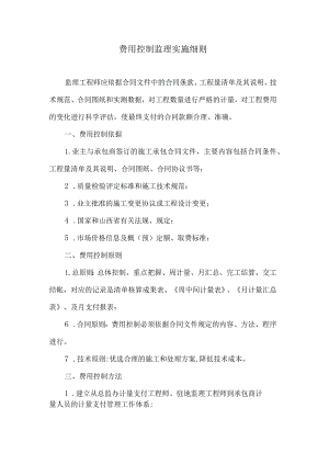 费用控制监理实施细则7.docx