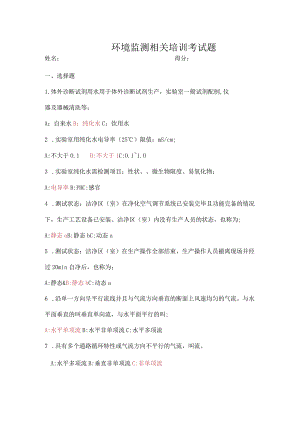 环境监测培训试题-2023带答案.docx