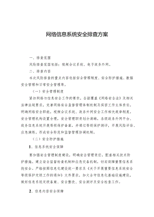 网络信息系统安全排查方案.docx