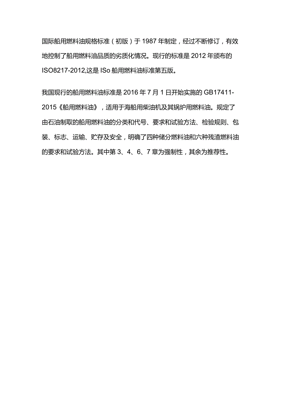 船舶燃料油.docx_第3页
