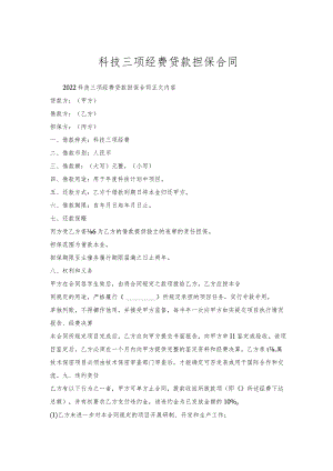 科技三项经费贷款担保合同.docx