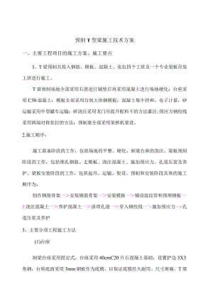 预制T型梁施工技术方案7.docx