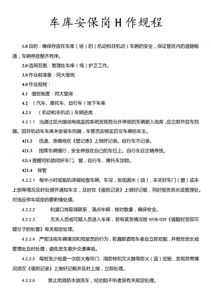 车库安保岗工作规程.docx
