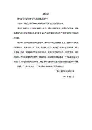 物业投标文件结束语.docx