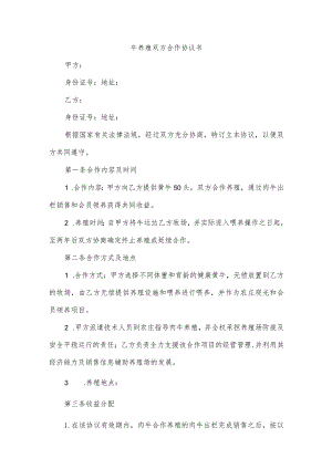 牛养殖双方合作协议书.docx