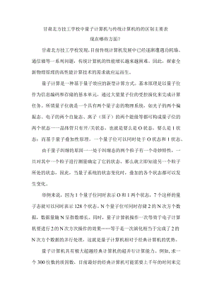 甘肃北方技工学校中量子计算机与传统计算机的的区别主要表现在哪些方面？.docx