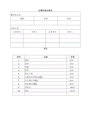 注塑机3Q验证报告(完整资料).docx