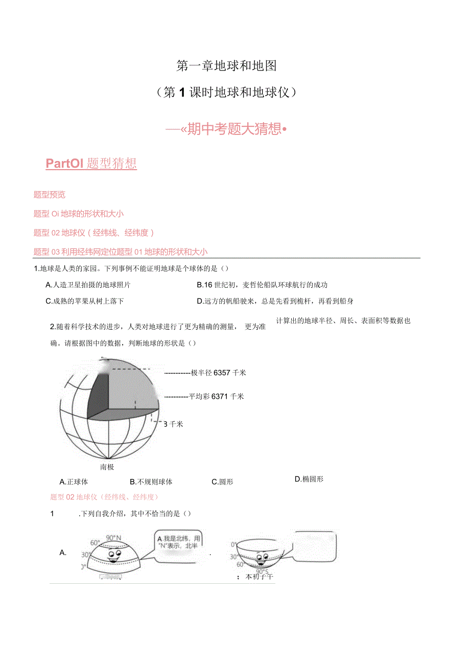 第一章 地球和地图(第1课时地球和地球仪) 【考题猜想】人教版七上【期中大串讲】(原卷版).docx_第1页