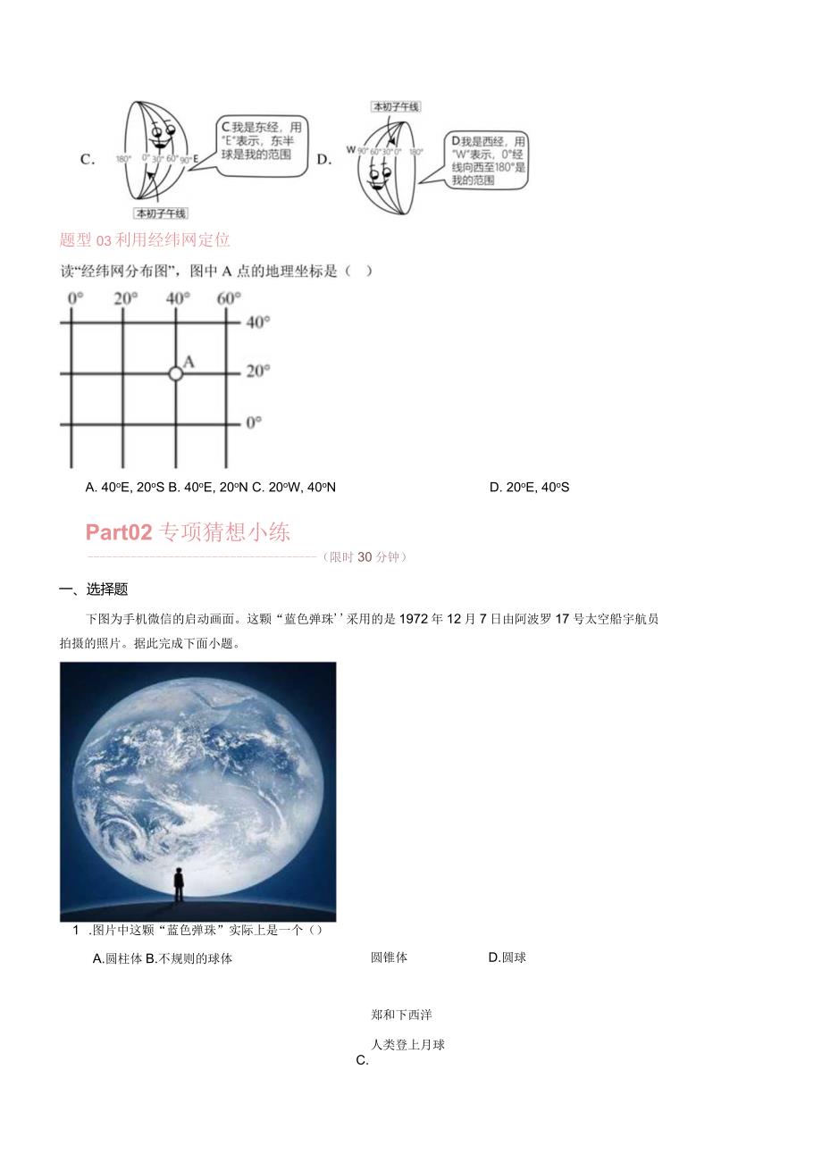 第一章 地球和地图(第1课时地球和地球仪) 【考题猜想】人教版七上【期中大串讲】(原卷版).docx_第2页