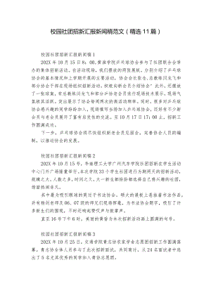 校园社团招新汇报新闻稿范文（精选11篇）.docx