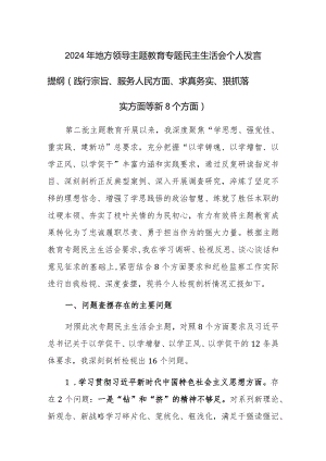 2024年地方领导主题教育专题民主生活会个人发言提纲（践行宗旨、服务人民方面、求真务实、狠抓落实方面等新8个方面）.docx