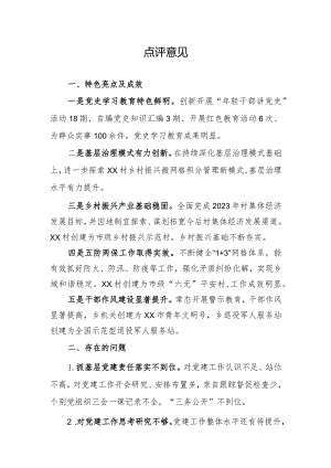 2023年度抓党建述职点评意见.docx