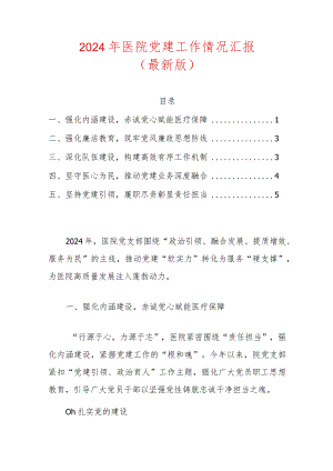 2024年医院党建工作情况汇报.docx