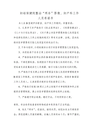 妇幼保健院整治“两非”影像、妇产科工作人员承诺书.docx