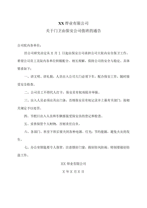 XX焊业有限公司关于门卫由保安公司值班的通告（2023年).docx