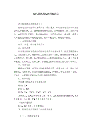 幼儿园风雹应急预案范文.docx