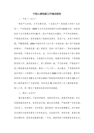 干部人事档案工作情况报告.docx