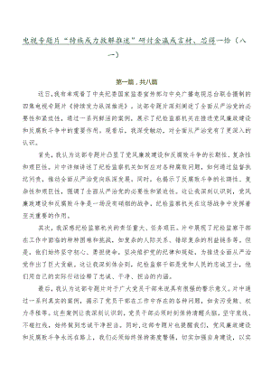 电视专题片“持续发力 纵深推进”研讨交流发言材、心得感悟（八篇）.docx