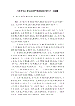 民主生活会廉洁自律方面的问题和不足【七篇】.docx