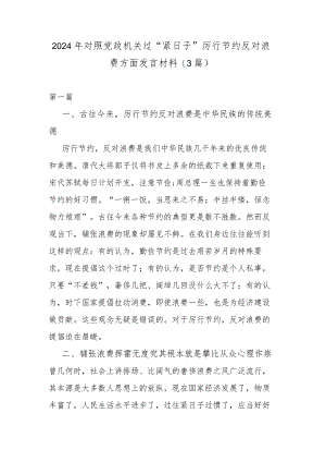 2024年对照党政机关过“紧日子”厉行节约反对浪费方面发言材料(3篇).docx