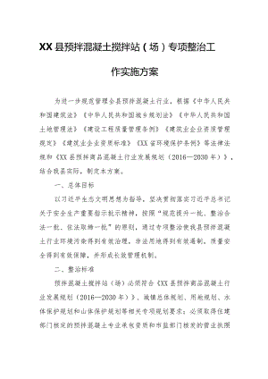 XX县预拌混凝土搅拌站（场）专项整治工作实施方案.docx